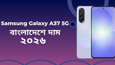 Samsung Galaxy A37 5G বাংলাদেশে দাম ২০২৬