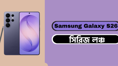 Samsung Galaxy S26 সিরিজ লঞ্চ