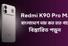Redmi K90 Pro Max বাংলাদেশে দাম ২০২৬