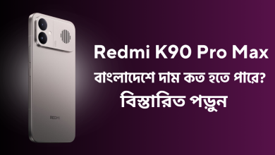 Redmi K90 Pro Max বাংলাদেশে দাম ২০২৬